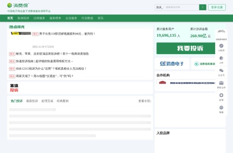 消费保投诉平台
