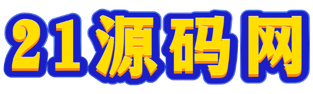 21源码网