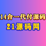 最新版H5十四合一代付系统源码 亲测可用 全开源