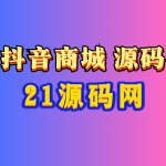 全开源免登录仿抖音商城，自定义商城系统SaaS版本，源码搭建教程