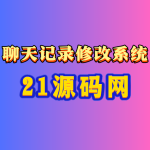 2026年最新版聊天记录源码