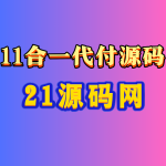 最新11合1代付商城源码 全开源