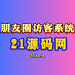 朋友圈访客系统 网创源码