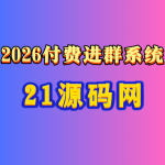 2026最新版付费进群系统 无需服务器