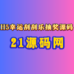 H5幸运刮刮乐抽奖源码 免公众号多级分佣系统