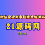 微信企业商家转账系统源码