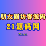 微信朋友圈访客记录系统PHP无限回调+易支付 全开源