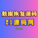 数据恢复源码全开源