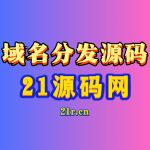 域名分发源码