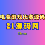 电竞游戏比赛平台源码 已修复＋更换框架